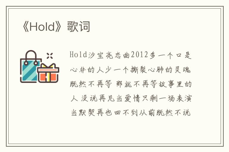 《Hold》歌词