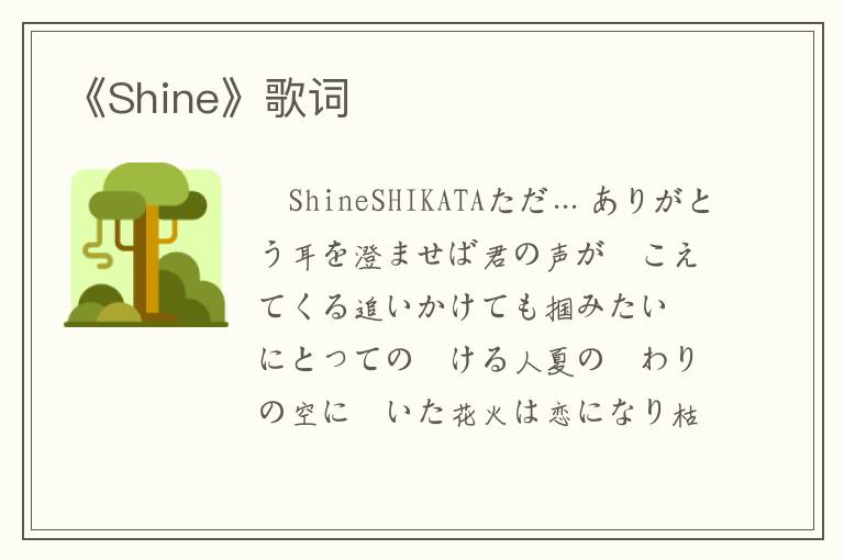 《Shine》歌词