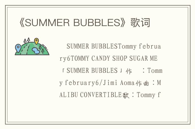 《SUMMER BUBBLES》歌词