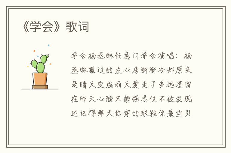 《学会》歌词