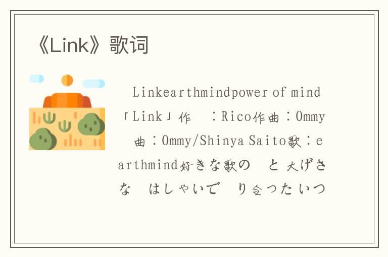 《Link》歌词