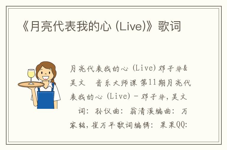 《月亮代表我的心 (Live)》歌词