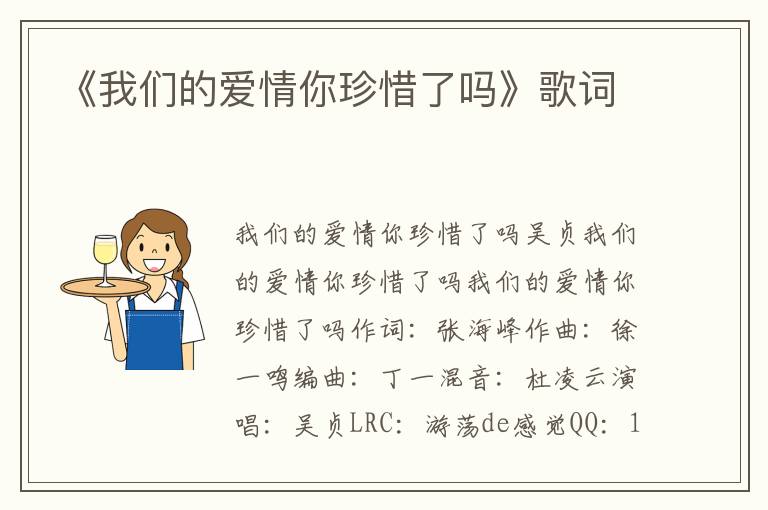 《我们的爱情你珍惜了吗》歌词