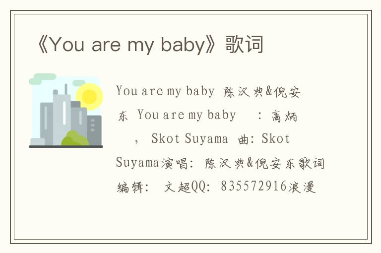 《You are my baby》歌词