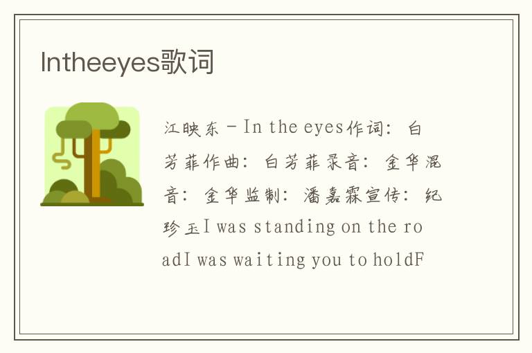 Intheeyes歌词