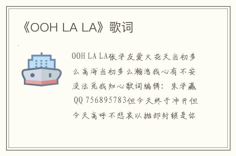 《OOH LA LA》歌词