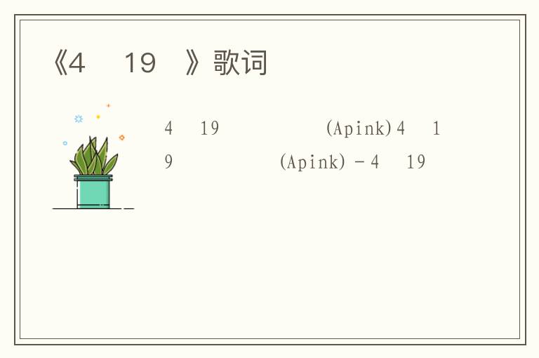 《4월 19일》歌词