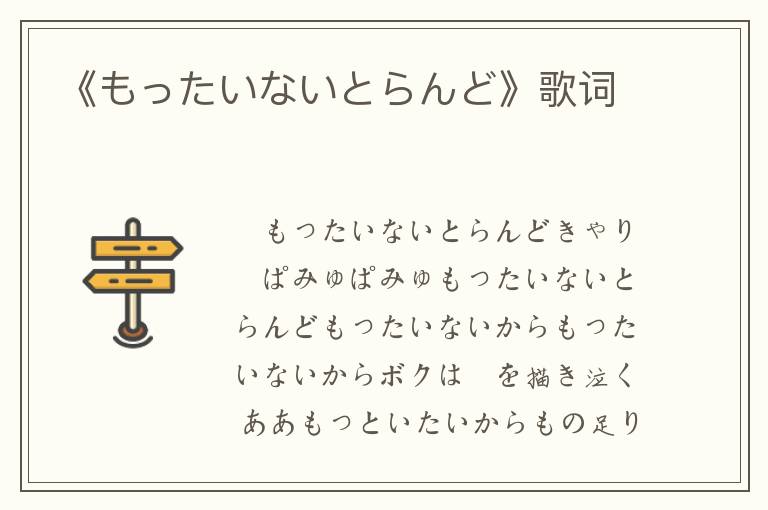 《もったいないとらんど》歌词