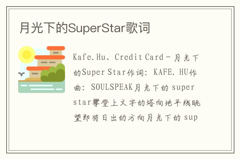 月光下的SuperStar歌词