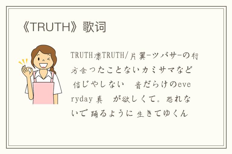 《TRUTH》歌词