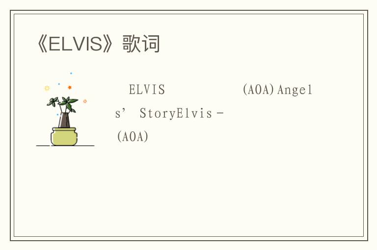 《ELVIS》歌词