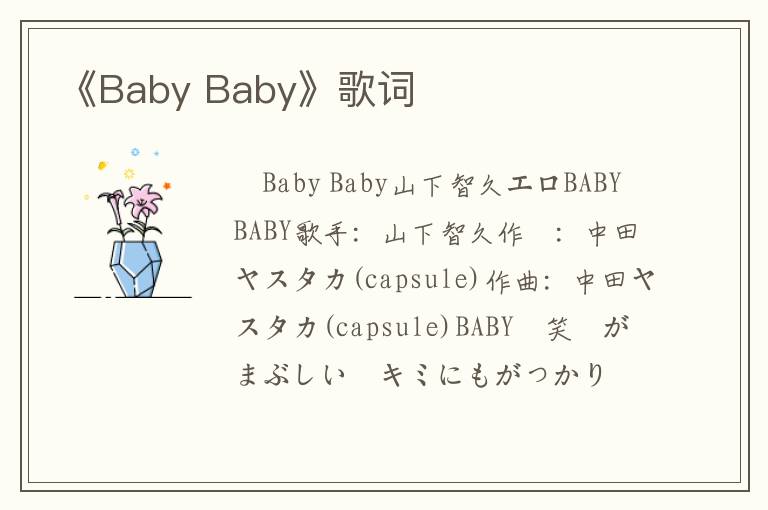 《Baby Baby》歌词