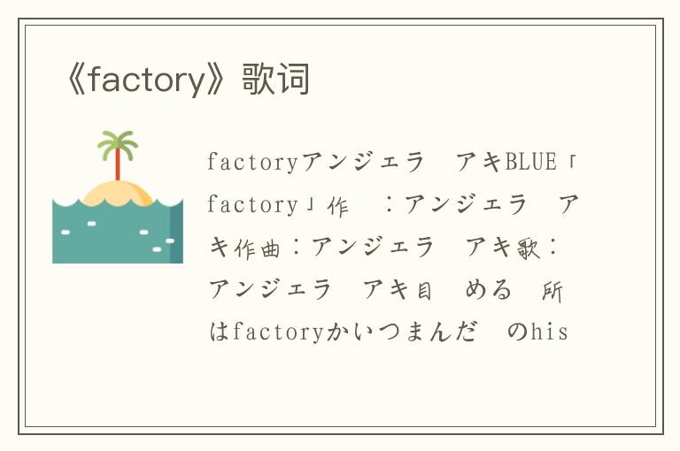 《factory》歌词