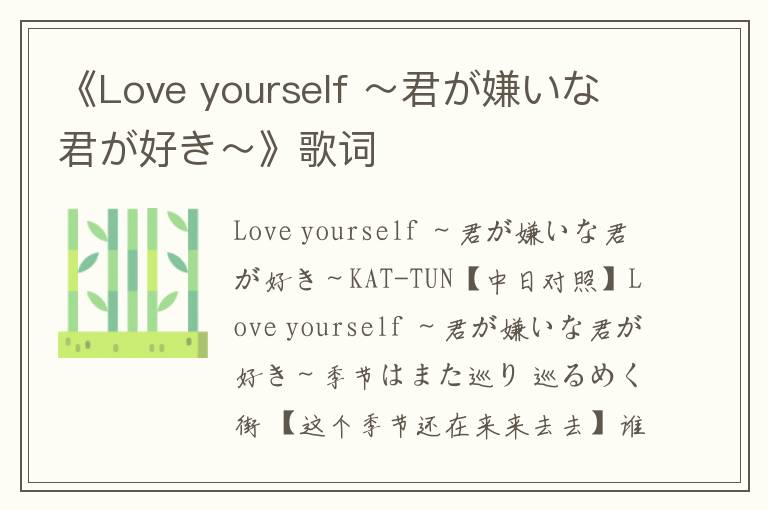 《Love yourself ～君が嫌いな君が好き～》歌词