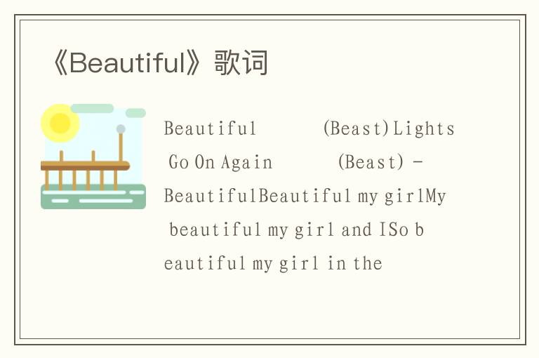 《Beautiful》歌词