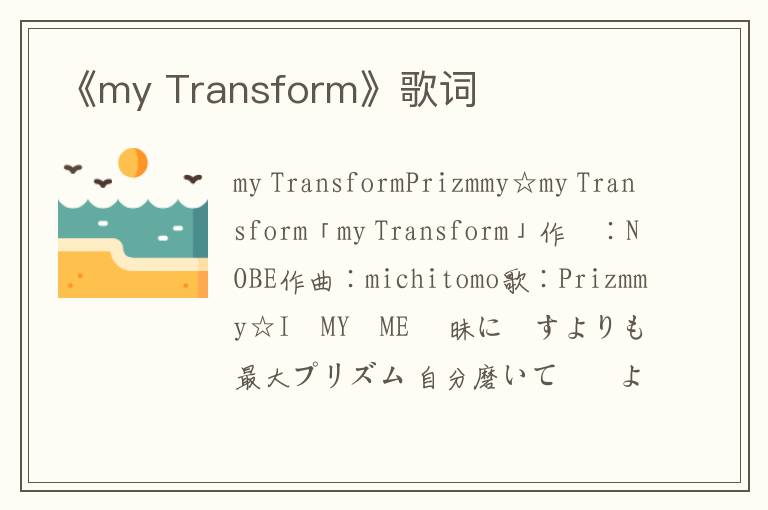 《my Transform》歌词