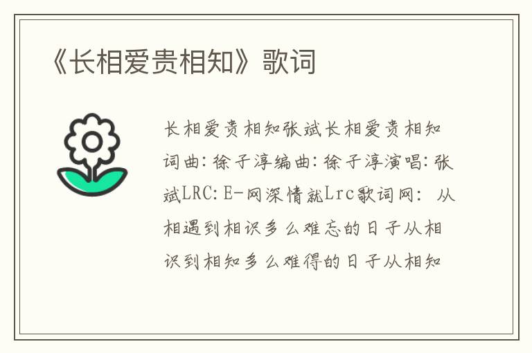 《长相爱贵相知》歌词