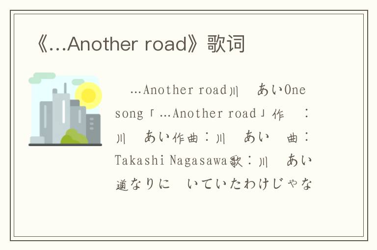 《…Another road》歌词