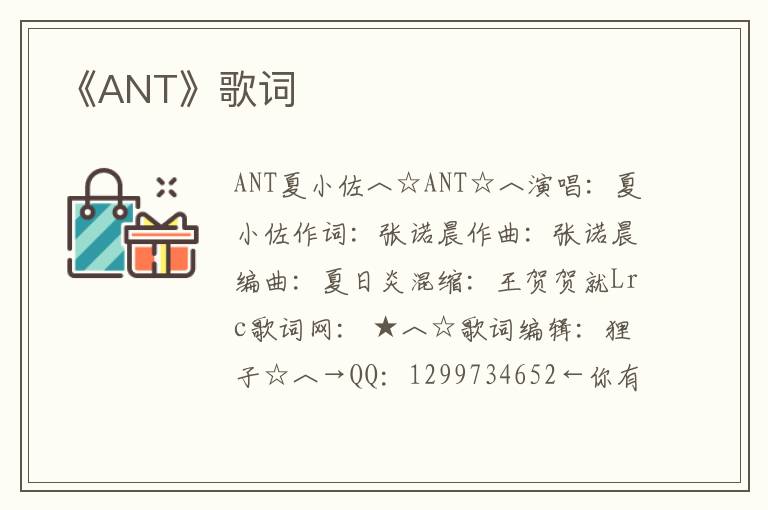 《ANT》歌词