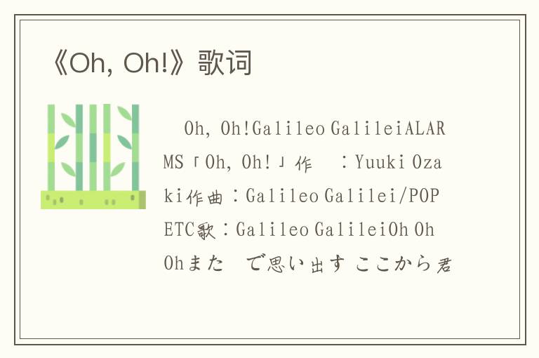 《Oh, Oh!》歌词