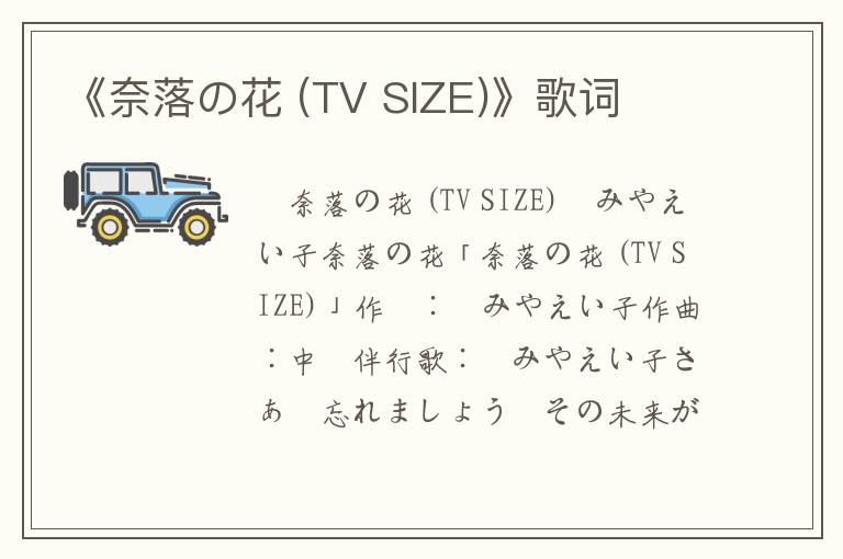 《奈落の花 (TV SIZE)》歌词