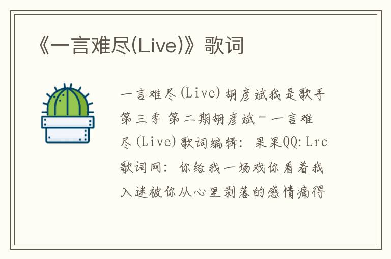 《一言难尽(Live)》歌词