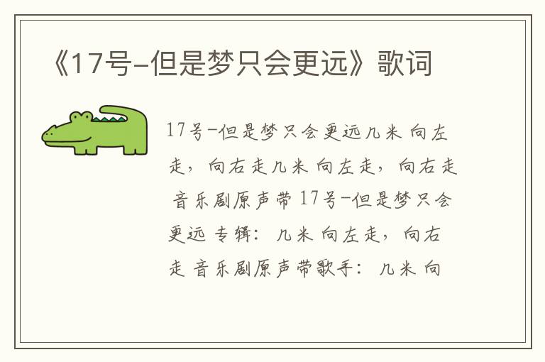 《17号-但是梦只会更远》歌词