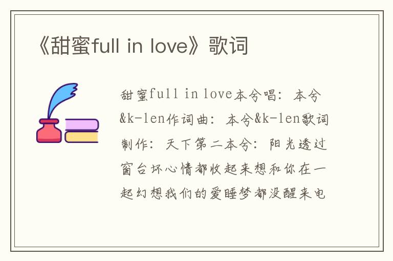 《甜蜜full in love》歌词