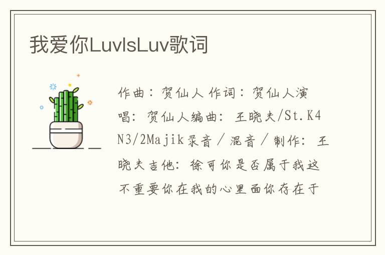 我爱你LuvIsLuv歌词