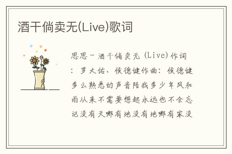 酒干倘卖无(Live)歌词