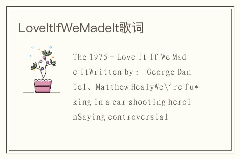 LoveItIfWeMadeIt歌词