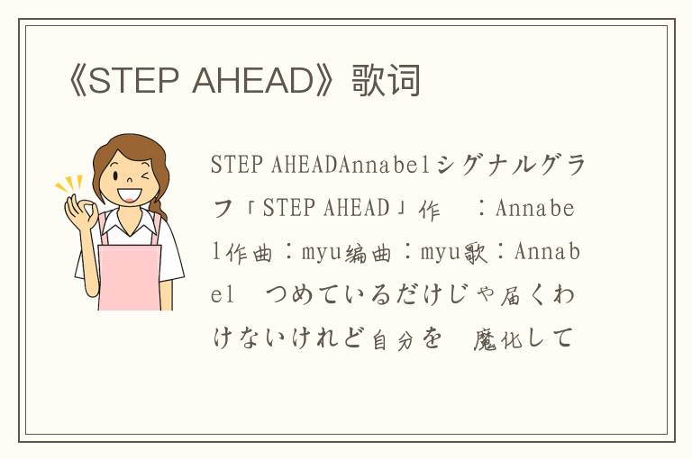 《STEP AHEAD》歌词