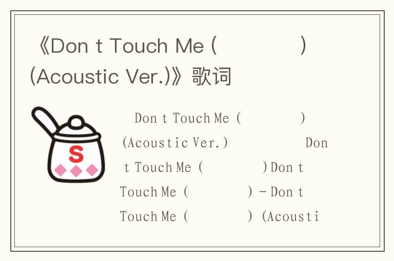 《Don t Touch Me (만지지마) (Acoustic Ver.)》歌词