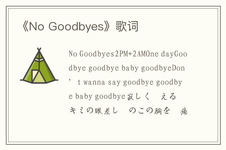 《No Goodbyes》歌词