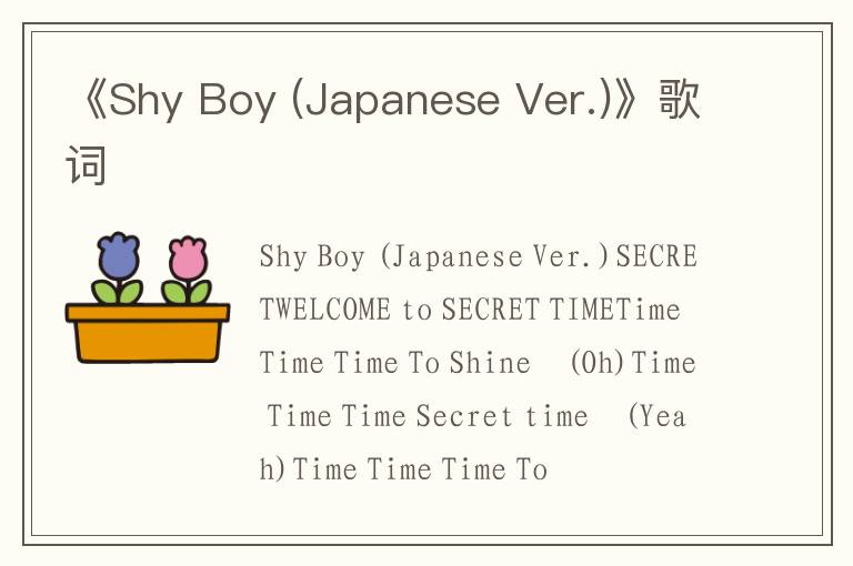 《Shy Boy (Japanese Ver.)》歌词