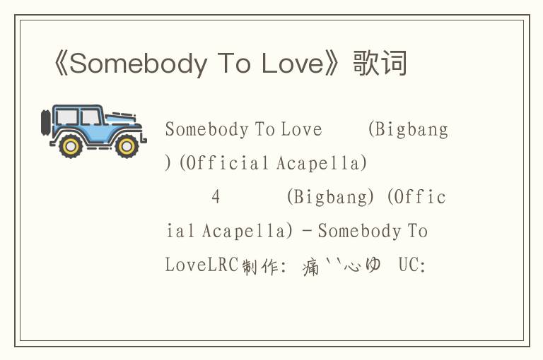 《Somebody To Love》歌词