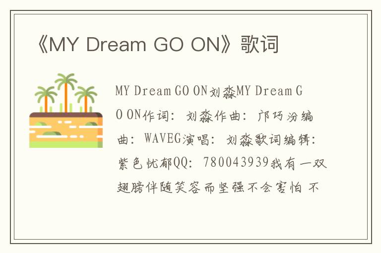 《MY Dream GO ON》歌词