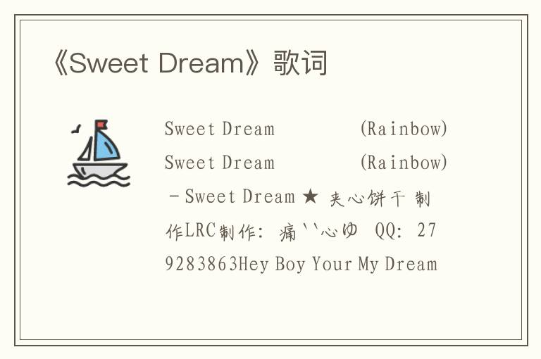 《Sweet Dream》歌词