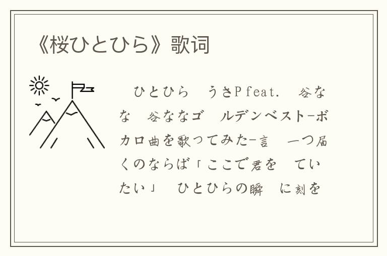 《桜ひとひら》歌词