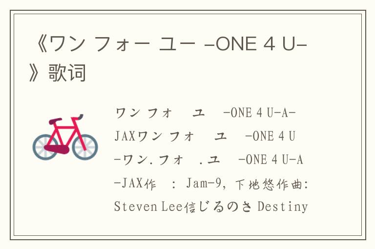 《ワン フォー ユー -ONE 4 U-》歌词