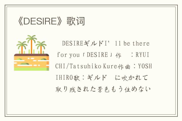 《DESIRE》歌词