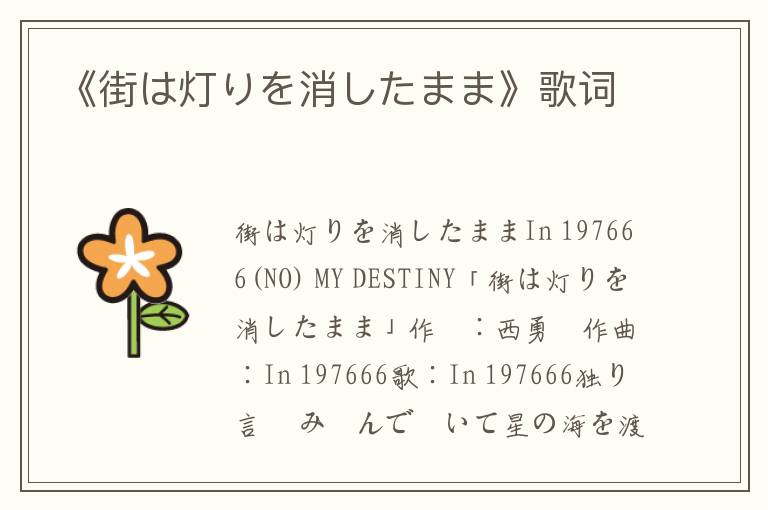 《街は灯りを消したまま》歌词