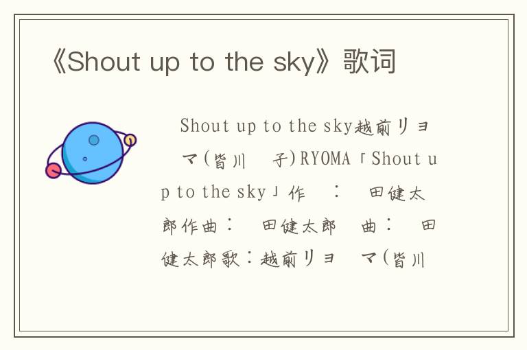 《Shout up to the sky》歌词