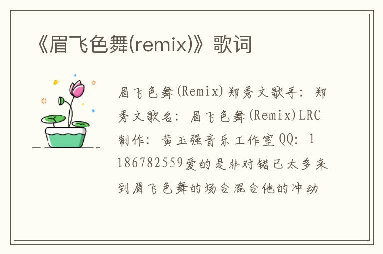 《眉飞色舞(remix)》歌词