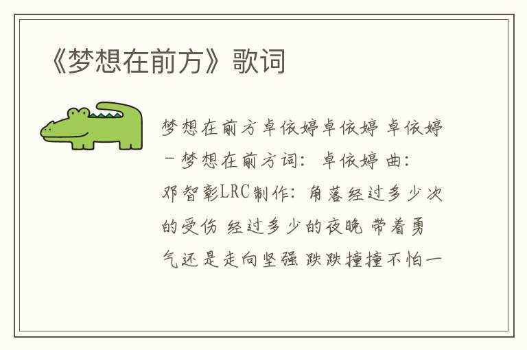 《梦想在前方》歌词