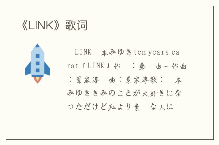 《LINK》歌词