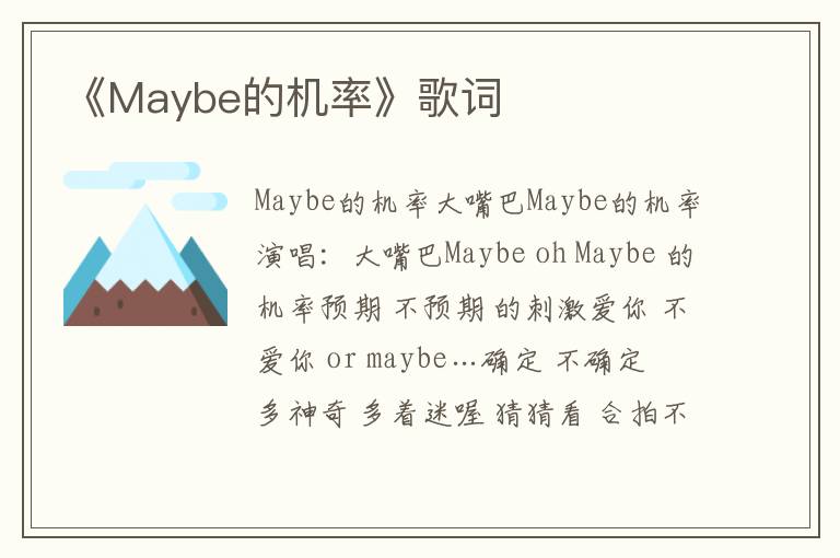 《Maybe的机率》歌词