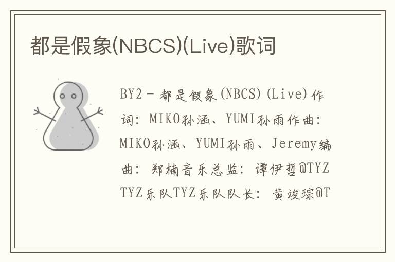 都是假象(NBCS)(Live)歌词