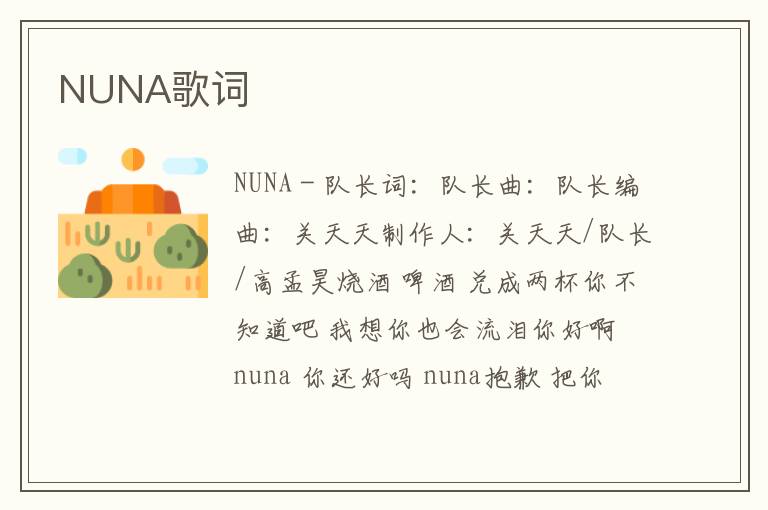 NUNA歌词