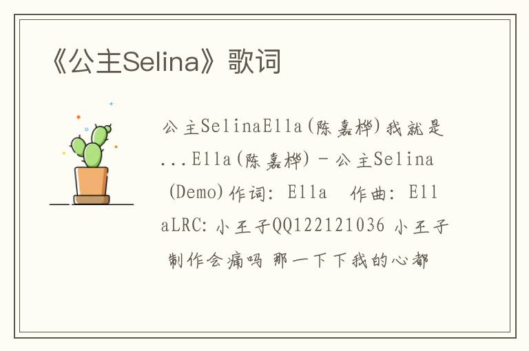 《公主Selina》歌词